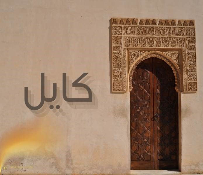Kyle meaning in Arabic