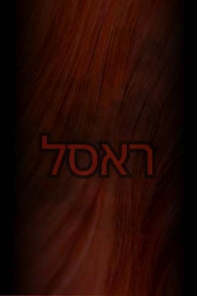 Russell meaning in Hebrew