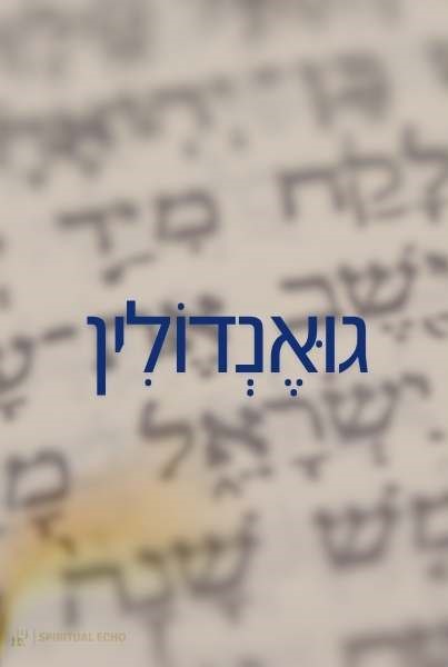 Gwendolyn Hebrew meaning