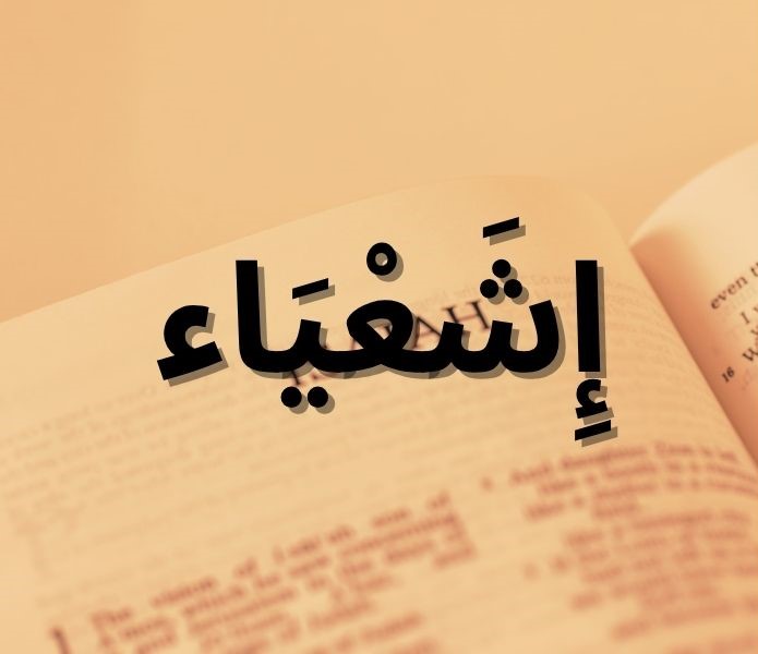 Isaiah Meaning Arabic