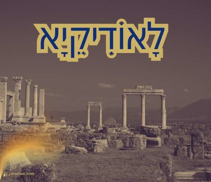 Laodicea meaning in Hebrew