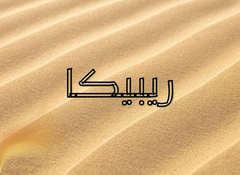 Rebekah meaning in Arabic